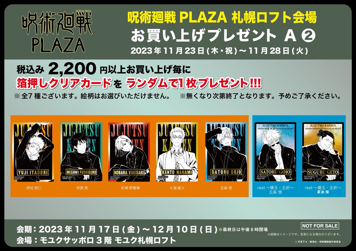 jujutsu_plaza's tweet photo. 【モユク札幌ロフト会場】11/17-12/10

本日より変更！

◇新規ノベルティA-②（11/23-11/28）◇

税込2,200円以上お買い上げでノベルティをプレゼントが新バージョンに変更！

期間毎で別々のお買い上げプレゼントを配布します！

11/23（木・祝）~11/28（火）の期間は、「rest」「rest~懐玉・玉折~」の描き下ろしビジュアルを使用した箔押しクリアカードをプレゼント！

#呪術廻戦  
#渋谷事変  
#懐玉・玉折