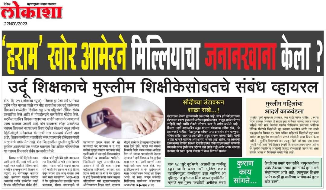 nageshgalande's tweet photo. बीड शहरातील मिलिया गर्ल्स व बॉईज हायस्कूल  येथील शिक्षकाचे तेथील शिक्षिकेसोबतचे संबंध व्हायरल झाल्याने शैक्षणिक वातावरण बिघडले आहे तरी शिक्षण क्षेत्राला काळिमा फासणाऱ्या अशा शिक्षक व शिक्षिकेला बदतर्फ करुन योग्य ती कार्यवाही करावी!

कृपया लक्षद्या !
 @dvkesarkar 
@CMOMaharashtra https://t.co/vPIi43XLjS