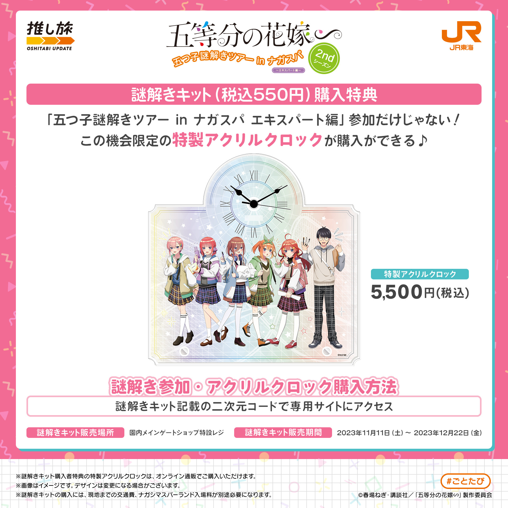 若者の大愛商品 推し旅×五等分の花嫁【JR東海公式】  X: on クリアファイル