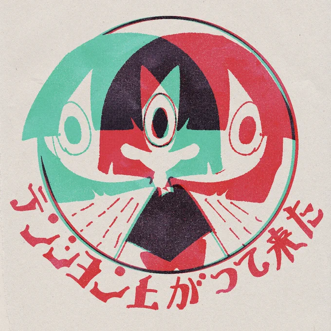 二色刷り一発芸