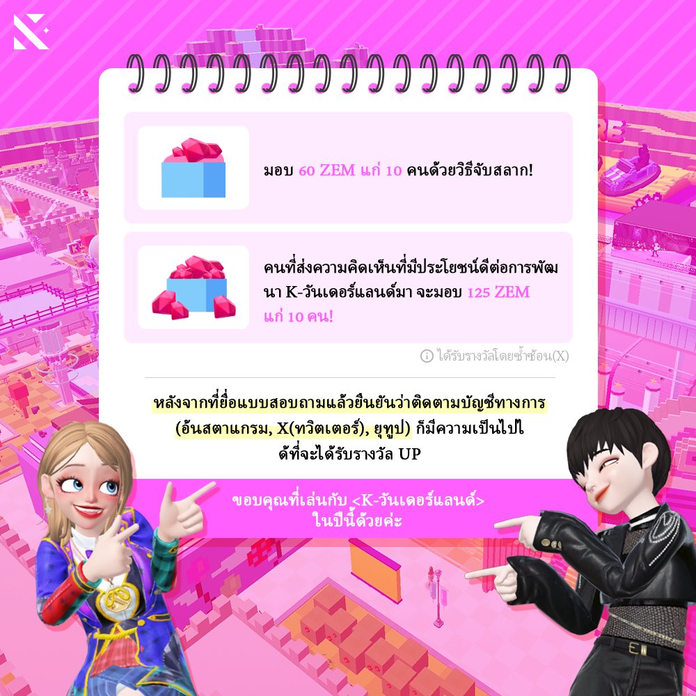 [กิจกรรมสำรวจความพึงพอใจของลูกค้า D-1]   เดี๋ยวก่อน! อีเว้นท์เหลืออีกไม่กี่วันแล้วนะครับ!  เราจะมอบ 60ZEM ให้กับ 10 คนเป็นรางวัล และ 125ZEM ให้กับ 10 คนที่ออกความคิดเห็นที่เป็นประโยชน์  
🎈EVENT PERIOD : NOV.1ST(WED)~NOV.24TH(FRI) 
🎉WINNER ANNOUNCEMENT : NOV.27TH(MON)