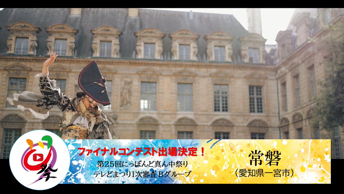 domatsuri's tweet photo. #テレどまつり
ファイナルコンテスト進出決定！ 
￣￣￣￣V￣￣￣￣   
テレどまつり１次審査【Bグループ】

常磐
https://t.co/qlp9ZpIzeq

🥇テレどまつりファイナルコンテスト🥇
⌚️11月25日（土）13時半～
🏞️モリコロパーク　大芝生広場にて 
パブリックビューイング📽️
一緒に観戦しましょう🙌

#どまつり楽しんだもん勝ち