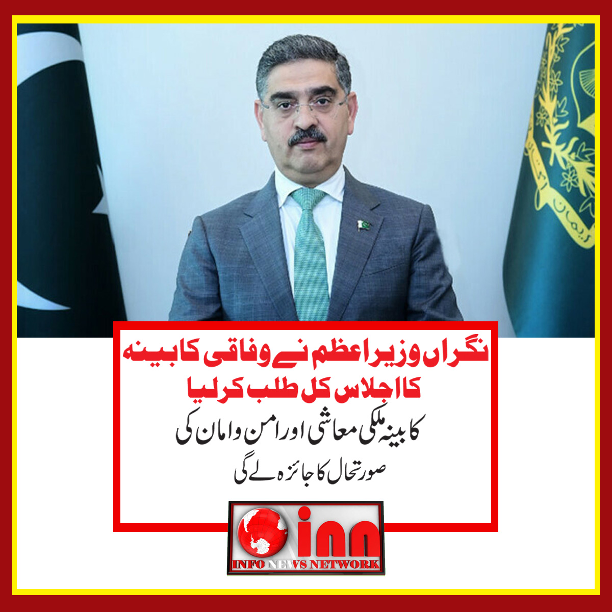 InfoNews_Pak's tweet photo. نگراں وزیراعظم انوار الحق کاکڑ نے وفاقی کابینہ کا اجلاس کل طلب کرلیا ہے، اجلاس وزیراعظم ہاؤس میں ہوگا۔ ذرائع کے مطابق وفاقی کابینہ ملکی معاشی،امن وامان کی صورتحال کاجائزہ لے گی۔
#inn #infonews #anwarulhaqkakar
#pakistannews #dailynews
#PrimeMinisterofPakistan https://t.co/0puPriagKp