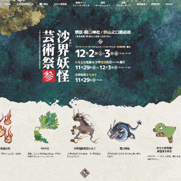 sakai_yokai's tweet photo. 沙界妖怪芸術祭HPをイベント告知仕様に更新！ 
https://t.co/LwNRX5fjV9 

沙界怪談実記とは
みちと妖怪展出展者ご紹介
妖怪アートフリーマケット出店者ご紹介
妖怪屋台ご紹介
パフォーマンスやワークショップの内容
妖怪行列について

他にも盛りだくさん！！
チェックしてみてくださいね https://t.co/vQu3Bgvfep