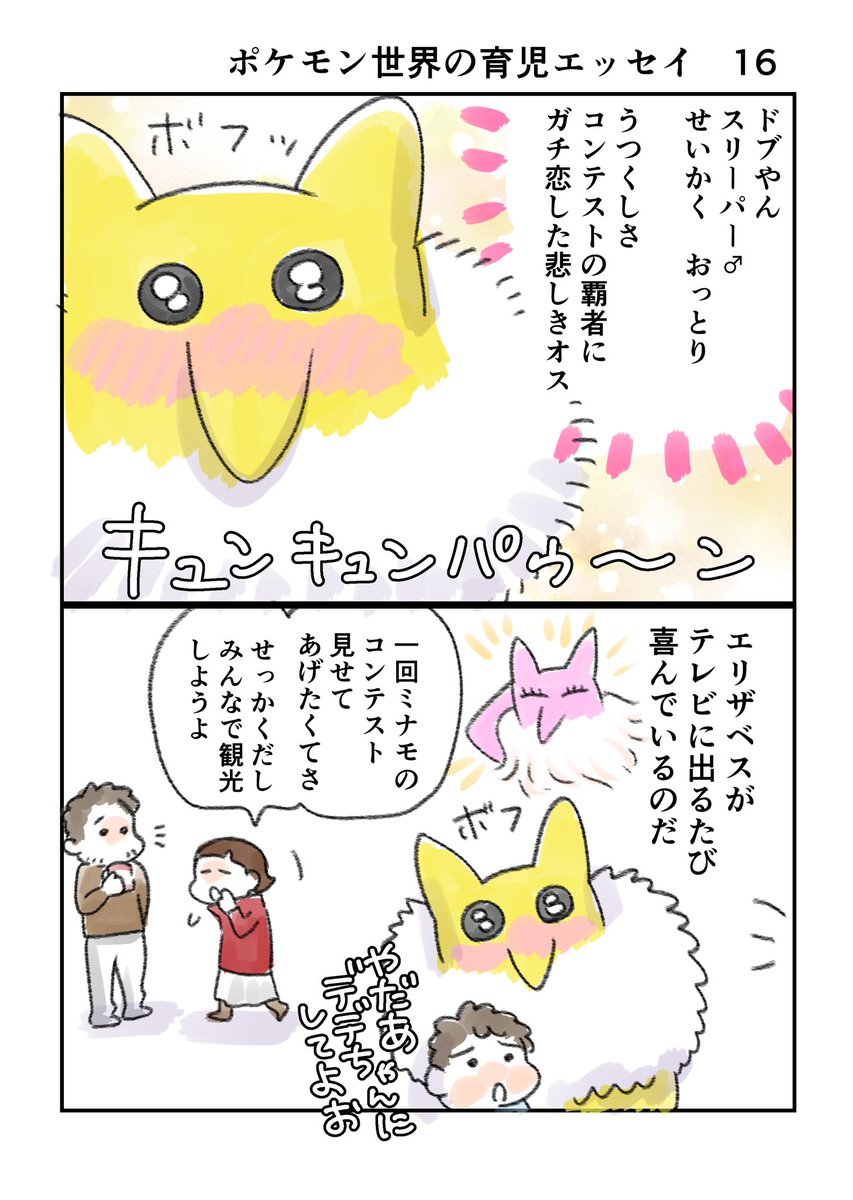 ポケモン世界の育児エッセイ16  1/2  #ポケモンと生活