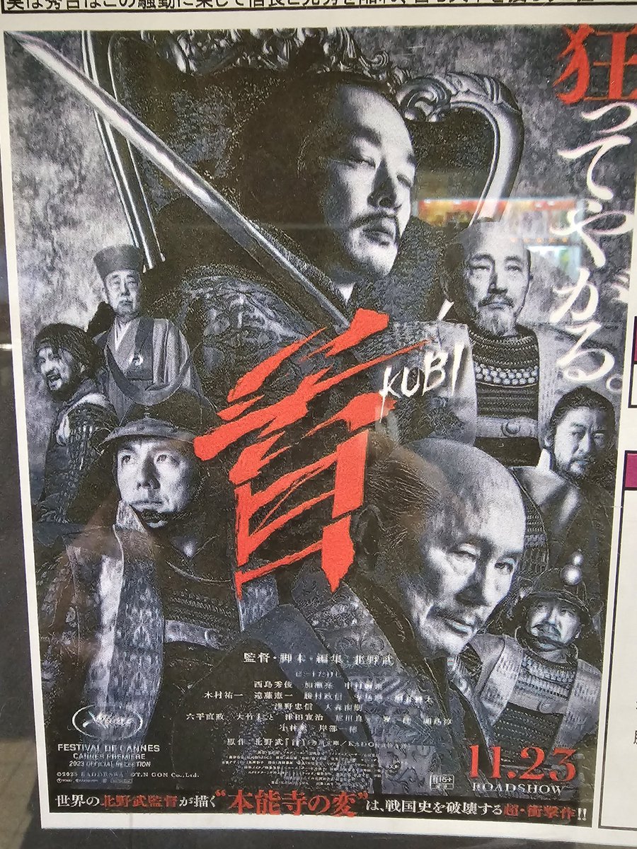 ビートたけしの『首』を観てきた。 エンタメ作品としてはアウトレイジとほぼ同じ品質で出来が良く、悪人やバカが勝手に殺しあって死んでいくの見るのが好きな人は絶対に満足な感想になると思う。  しかし、舞台が戦国時代なのは良いけれど40年くらい前の通説ベースで組み立てられているので辛い。