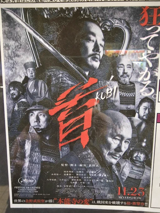 ビートたけしの『首』を観てきた。 エンタメ作品としてはアウトレイジとほぼ同じ品質で出来が良く、悪人やバカが勝手に殺しあって死んでいくの見るのが好きな人は絶対に満足な感想になると思う。  しかし、舞台が戦国時代なのは良いけれど40年くらい前の通説ベースで組み立てられているので辛い。