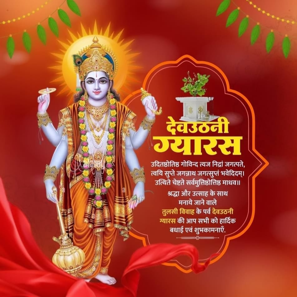 anuj_satna's tweet photo. सभी देशवासियों को तुलसी विवाह एवं देवउठनी ग्यारस की हार्दिक शुभकामनाएँ 
#देवउठनी_ग्यारस
#anujgolusatna 
#anujgolu8888 https://t.co/EPaMycPahD