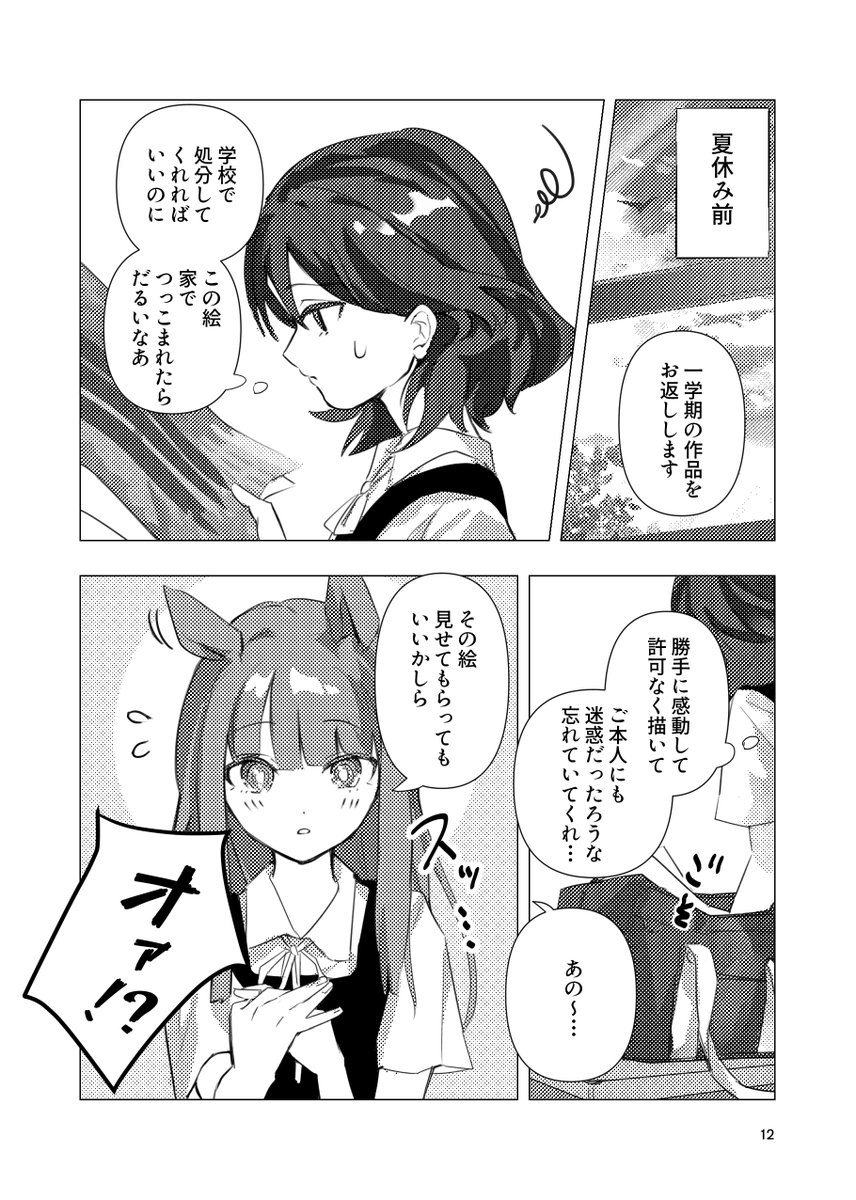 #C103 #ウマ娘
新刊①「走れスズカ」サンプル(1/2)
スズカと創作主人公の漫画です。
かつて同級生だったスズカの怪我にショックを受けた主人公が、スズカを元気づけようとする話です。
下のポストに部数アンケートがありますので、
ご回答いただけますと幸いです! 