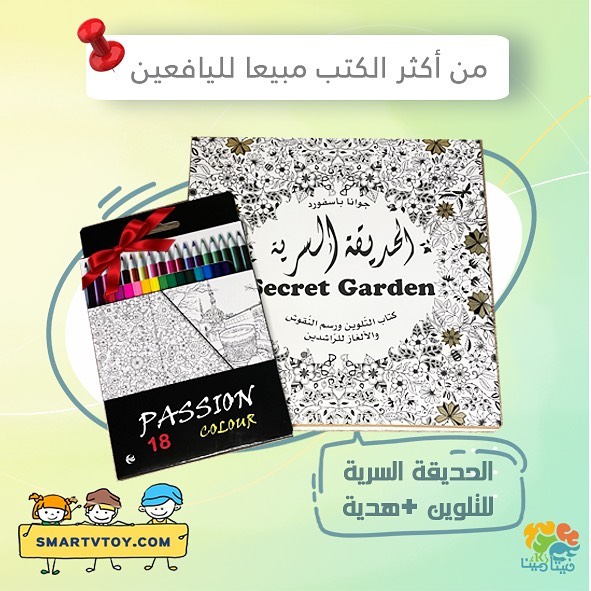 امتزج بألوانك المفضلة واستمتع برحلة فنية تعزز الهدوء وتحفّز الإبداع
يتميز الكراس بصور تجمع بين الجمال والتعقيد، مما يطلق لك العنان لخيالك ويعزز #التركيز والتأمل. #تلوين #الحديقة_السرية
اطلبيها الأن من: smartvtoy.com
الواتساب :wa.me/966568916504