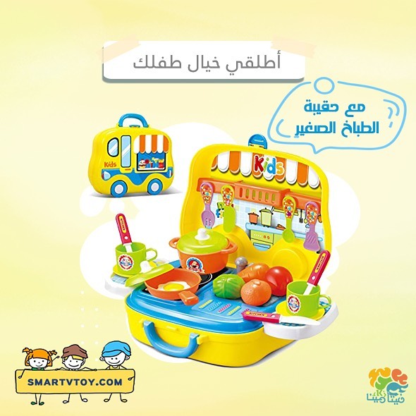 استعد لعالم من المرح والإبداع مع لعبة حقيبة الطباخ الصغير! تأتي هذه الحقيبة بتصميم أنيق يحتوي على كل ما يحتاجه الشيف الصغير لتحضير أشهى الأطعمة.
اطلبيها الآن عبر متجر فيتامين ذكاء الالكتروني:  smartvtoy.com

أومن خلال الواتساب مباشرة على الرابط: wa.me/966568916504