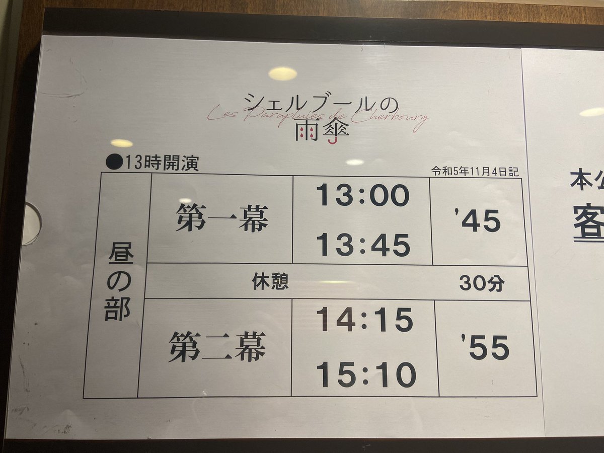 シェルブールの雨傘☂️
タイトルは知っていても映画も見たことがなく初見でした。切ないけれど正に雨降って地固まる。登場人物たちは最終的にはそれぞれの幸せを見つけることができたのかも。渡部豪太さんの歌声が素敵。井上小百合さんが可憐。京本大我さん全身を使って悲痛な思いを表現していた。