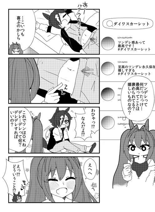 [ウオスカ再掲]ツンデレ? #ウマ娘