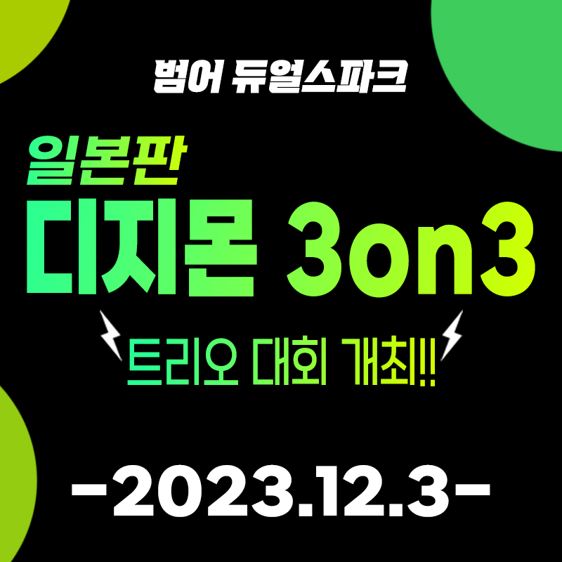Comming soon...

드디어 첫 디지몬 팀전!