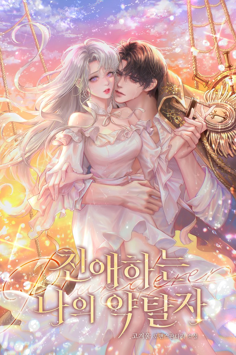YABXXN's tweet photo. 고겨울 작가님의 〈친애하는 나의 약탈자〉
표지 일러스트 작업했습니다💓 https://t.co/io14iah6Hk