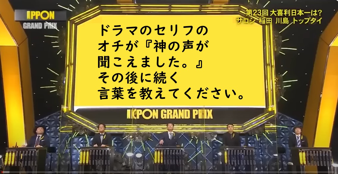 worldogiri's tweet photo. ＃みんなの大喜利
＃みんなの大喜利1123  
#大喜利　
#IPPONGP　
イッポングランプリ級のお題です。
『神の声が聞こえました』
その後に続くセリフをお答えください。
テレビ局のプロデューサーさん、
出題者側が難易度をあげたレベルのお題です。
プロレベルのお題です。 https://t.co/CilyPAY1pN