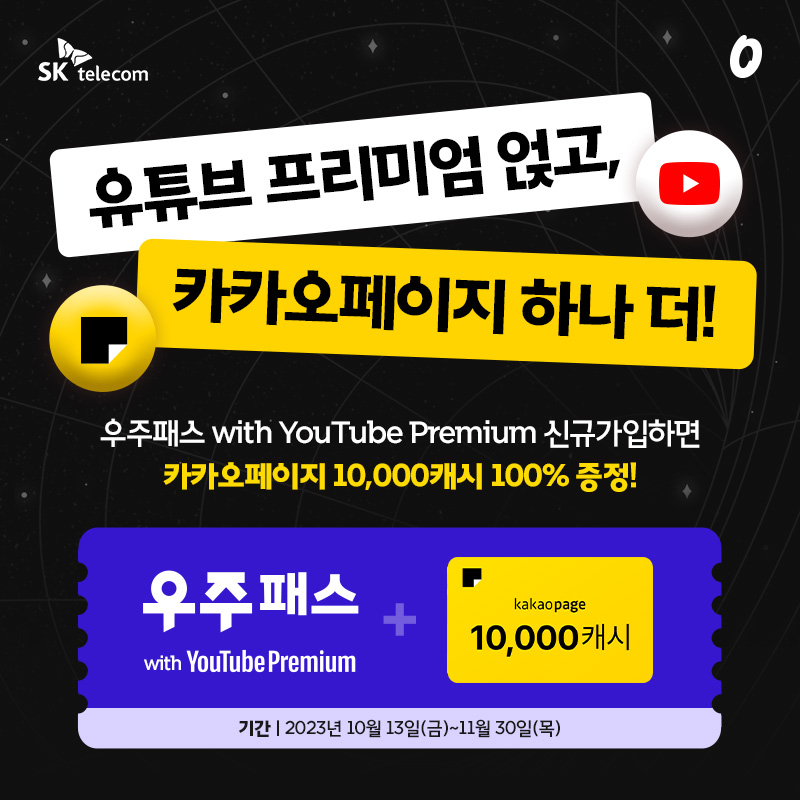 SKtelecom's tweet photo. 우주패스 with YouTube Premium에 지금 가입하면, 카카오페이지 10,000캐시를 드립니다.