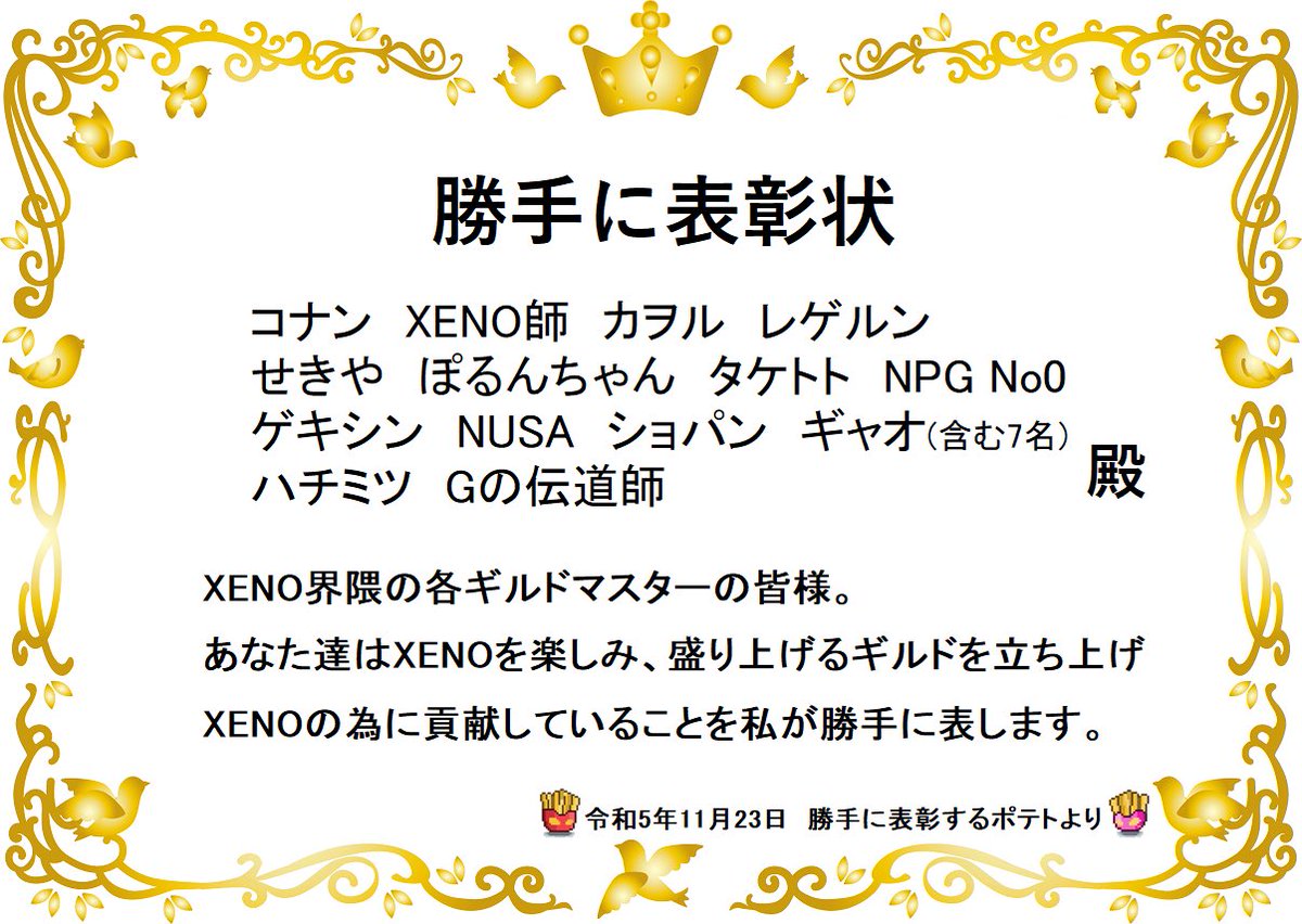 XENO_potepote00's tweet photo. 🎊第10回 勝手に表彰🎊
私が表彰させていただく方は！

ギルドマスターの皆様です✨

XENOを楽しみ、盛り上げる『場（ギルド）』を作り上げた事で、XENOに貢献しております🤩
今日は『表彰の日』と言うことで、私が勝手に表彰致します🍟✨

今後もギルドの垣根を超えてXENOを盛り上げましょう🔥
#XENO https://t.co/4uTy8JSJ4y