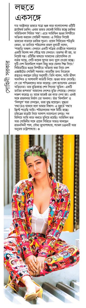 লহুতে একসঙ্গে... #EntertainmentNews #Bangladesh #Newspaper #বাংলাদেশ #বিনোদন #SohiniSarkar @sohinisarkar01