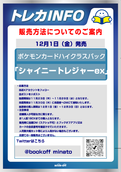 bookoff_minato's tweet photo. 【ポケモンカードゲームハイクラスパック　「シャイニートレジャ―ex」販売方法のご案内】
本日より、「シャイニートレジャ―ex」の入荷分販売抽選を行います！詳細は画像にてご確認ください⚓ https://t.co/2UauiyMr0w