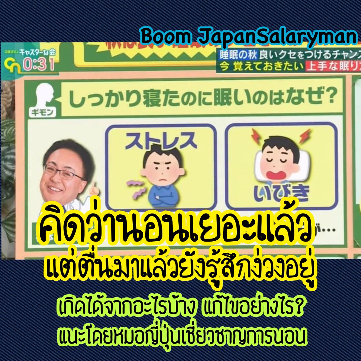 JapanSalaryboom's tweet image. เพื่อนๆ สงสัยมั้ยว่านอนหลับก็เต็มอิ่มแล้วแต่ทำไมถึงยังรู้สึกง่วงอยู่?
คุณหมอญี่ปุ่นบอกว่าอาจเกิดได้จาก 2 ปัจจัยนี้คือ
.
1.ความเครียด!!
2.การนอนกรน!!
ใครรู้สึกนอนหลับไม่เต็มอิ่มเธรดนี้จะมาอธิบายเรื่องนี้พร้อมแนะนำวิธีแก้ไขโดยผู้เชี่ยวชาญเรื่องการนอนในญี่ปุ่นครับ