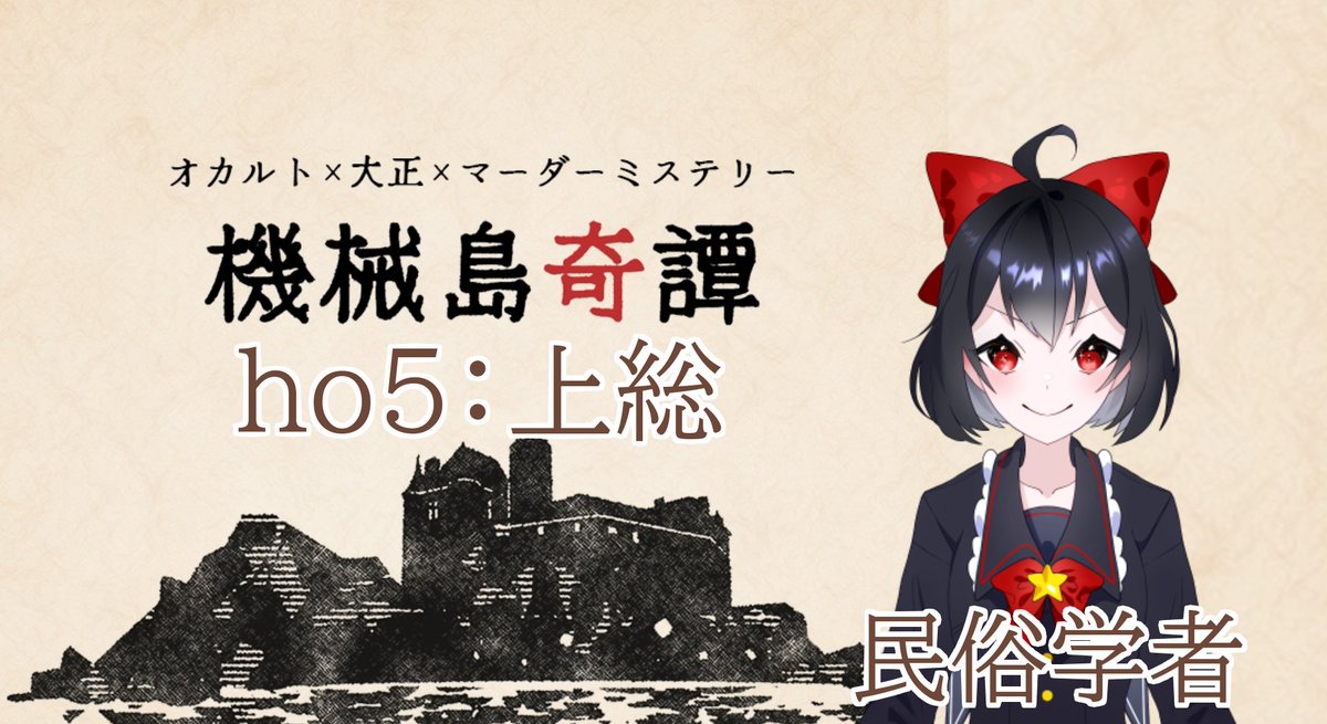 Rithos_Vtuber's tweet photo. 突発配信(というわけでもないけど)
2023/11/24,20:30よりマーダーミステリーをします！
私目線の配信です！どうかよろしくお願いします！
楽しんでもらえたら嬉しいです！
https://t.co/KUkMCyWl1m https://t.co/afjLj3AKYa