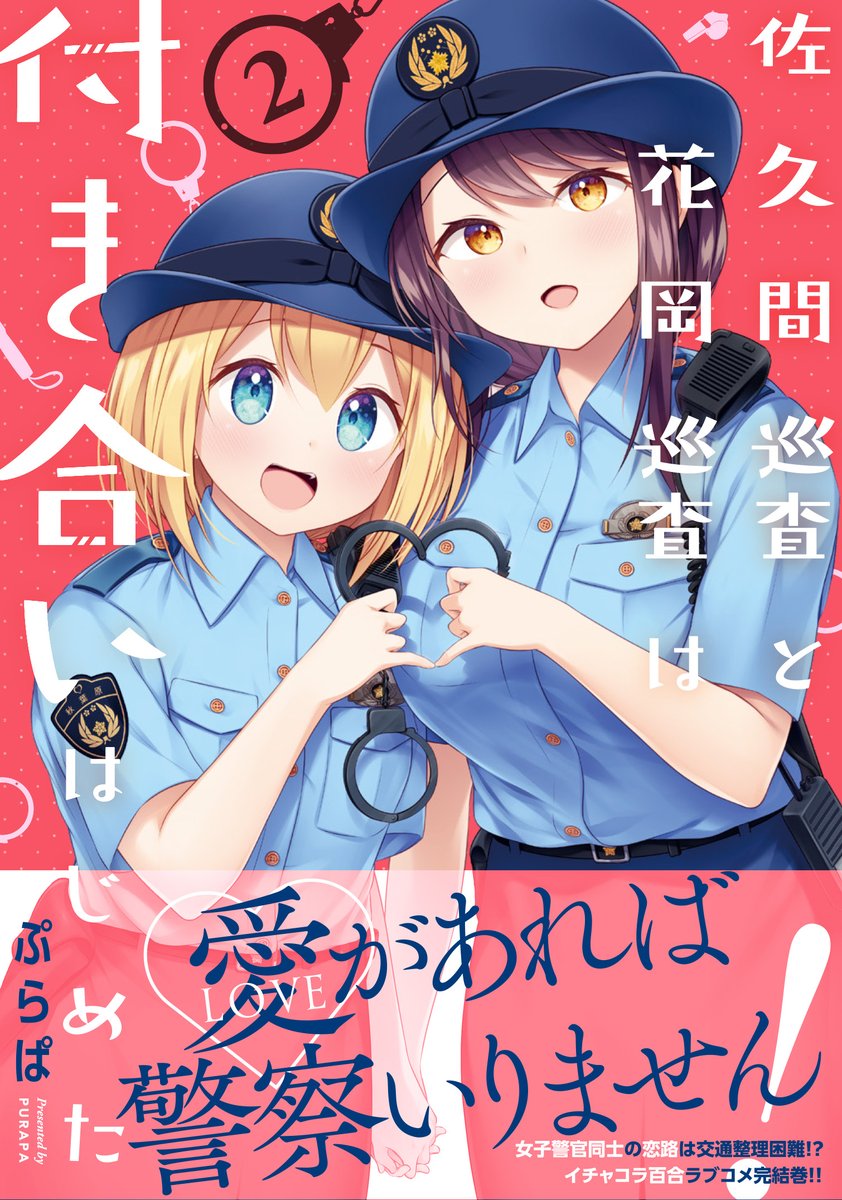 【1-2巻イッキ読み推奨!!】 『#佐久間巡査と花岡巡査は付き合いはじめた』1-2巻が好評発売中!! 交番に勤務する女子警官コンビによる、超イチャコラ百合コメディ! このお休みにぜひ! @purapa #百合好き #百合好きさんとつながりたい #百合漫画 👇2巻購入はこちらから!