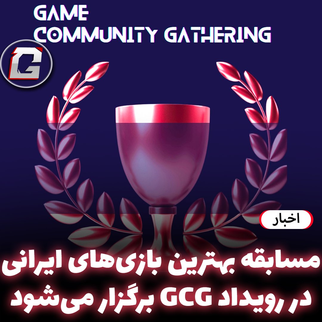 TheGamian's tweet photo. 🔻مسابقه بهترین بازی‌های ایرانی در رویداد GCG برگزار می‌شود

🔸رویداد GCG که در دهم آذر برگزار می‌شود، فراتر از نمایش تریلرها، دموها و پنل‌ها خواهد بود. برگزارکنندگان خبر از مسابقه هیجان‌انگیز برای استودیوهای #بازیسازی ایرانی داده‌اند.

🔥اطلاعات بیشتر:
👉https://t.co/zw4mrynzkK https://t.co/zvrenqpWHm