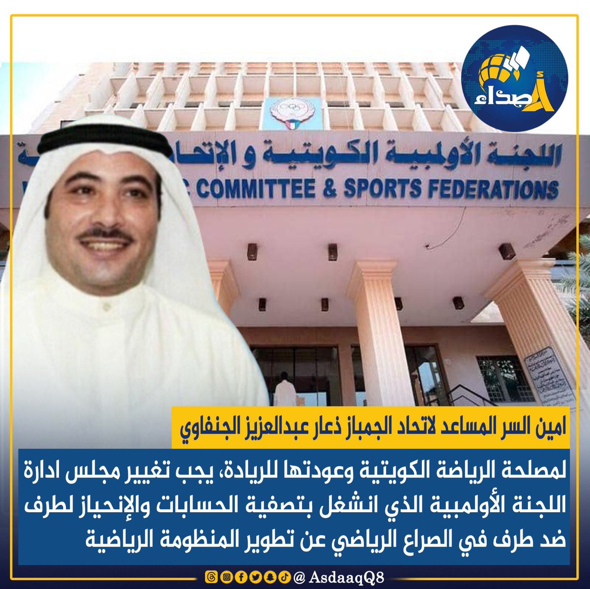 امين السر المساعد لاتحاد الجمباز ذعار عبدالعزيز الجنفاوي: لمصلحة الرياضة الكويتية وعودتها للريادة، يجب تغيير مجلس ادارة #اللجنة_الأولمبية الذي انشغل بتصفية الحسابات والإنحياز لطرف ضد طرف في الصراع الرياضي عن تطوير المنظومة الرياضية

#نادي_الجهراء