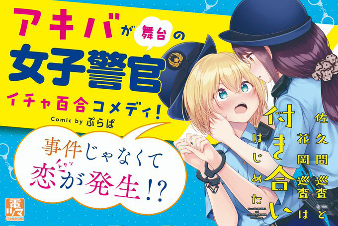 【1-2巻イッキ読み推奨!!】
『#佐久間巡査と花岡巡査は付き合いはじめた』1-2巻が好評発売中!!

交番に勤務する女子警官コンビによる、超イチャコラ百合コメディ!

この土日にぜひ!

@purapa #百合好き
#百合好きさんとつながりたい
#百合漫画

👇2巻購入はこちらから!
https://t.co/5KpMmAneu4 