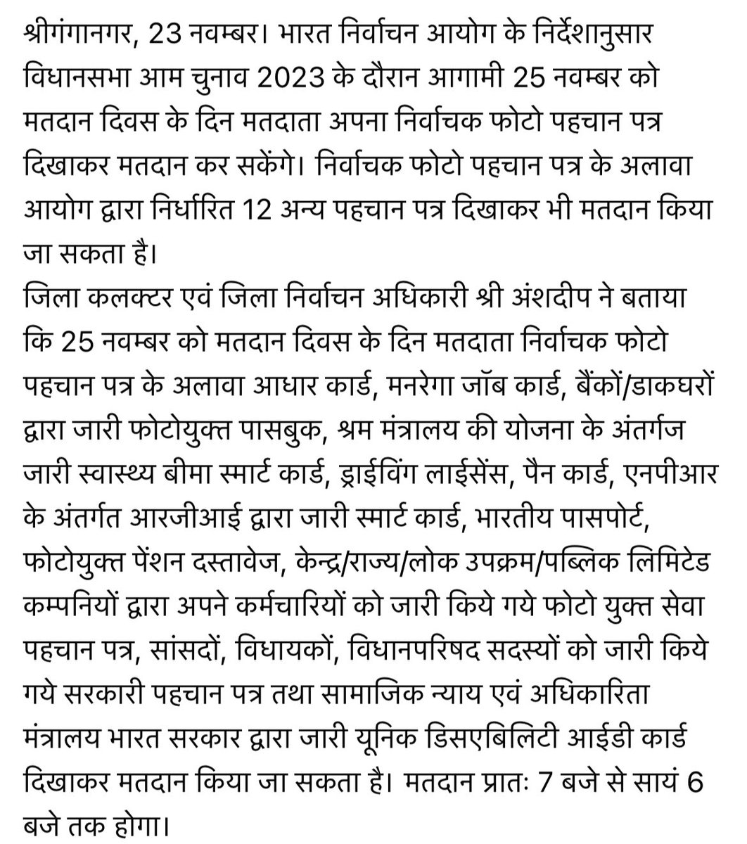SriGanganagarDM's tweet image. #Assembly2023 
मतदाता निर्वाचक फोटो पहचान पत्र दिखाकर मतदान कर सकेंगे
इपिक के अलावा विभिन्न 12 अन्य पहचान पत्र दिखाकर भी मतदान कर सकेंगे