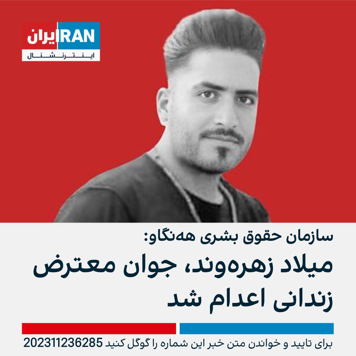 سازمان حقوق بشری هه‌نگاو از اجرای حکم اعدام میلاد زهره‌وند از بازداشت‌شدگان خیزش انقلابی خبر داد و نوشت او پنج‌شنبه دوم آذر به صورت مخفیانه در زندان ملایر اعدام شد. زهره‌وند پیشتر در ارتباط با مرگ علی نظری، مامور اطلاعات سپاه پاسداران در جریان خیزش انقلابی به اعدام محکوم شده بود.