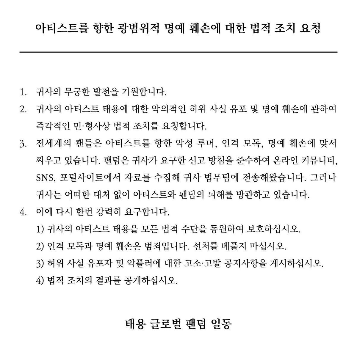 ทุกคนรอบใหม่ กดรีหรือเมนชั่นก็ได้ค่ะ ขอช่วยแทยงอีกสักรอบนะคะ 🥺🙏🏻

아티스트를 향한 광범위적 명예 훼손에 대한 법적 조치 요청
Request for legal action for widespread defamation against artists

#SMProtectTAEYONGNow
#SM_태용_보호하세요
<a href="/SMTOWNGLOBAL/">SMTOWN</a>