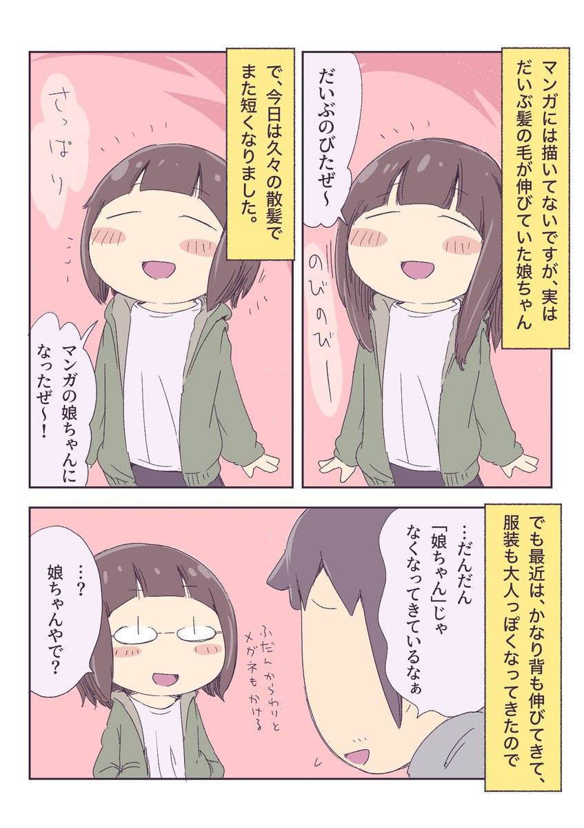 久々に散髪した娘ちゃん 