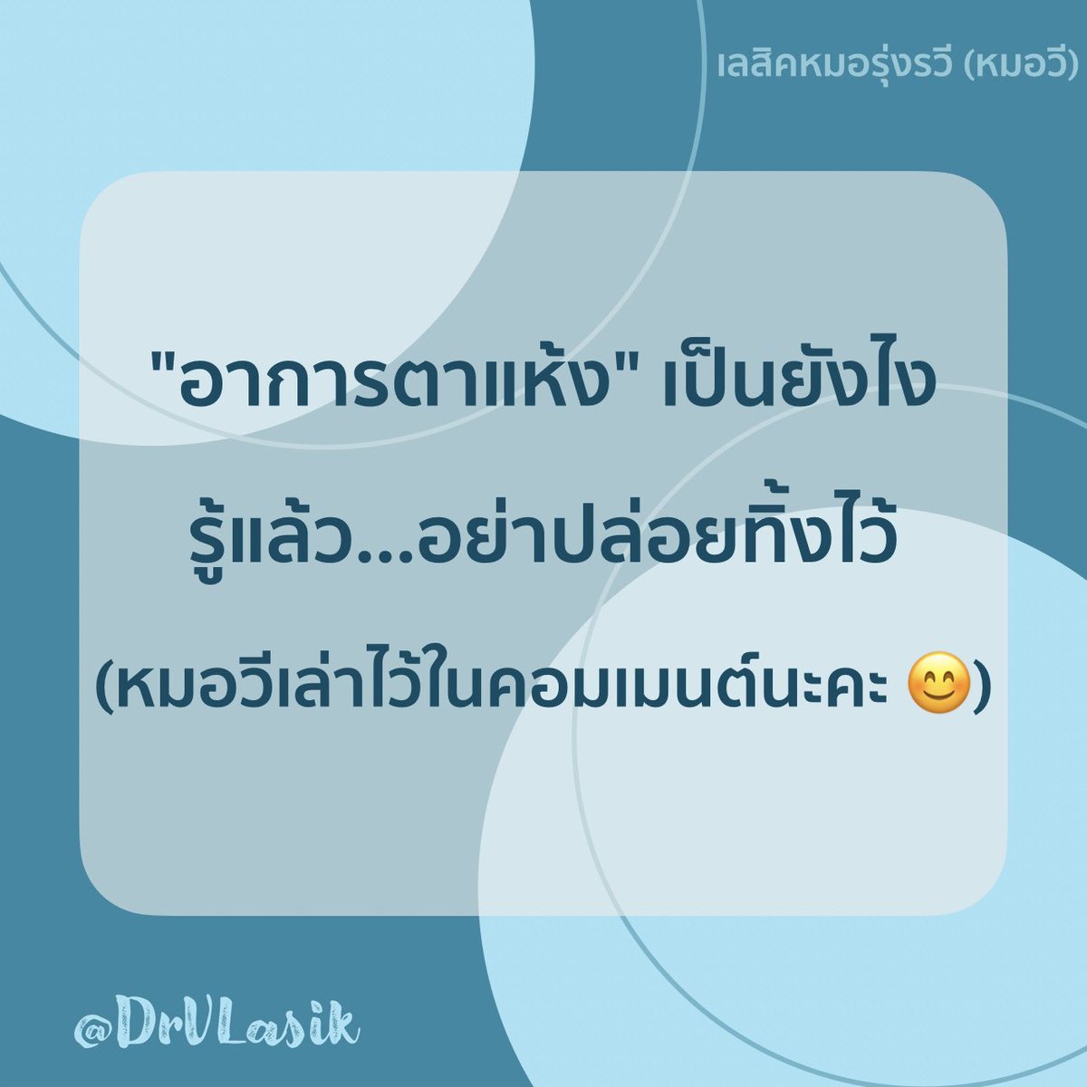 DrVLASIK's tweet photo. อาการตาแห้ง มีได้หลายอาการ 
...ใครมีอาการเหล่านี้ โดยเฉพาะหลังทำเลสิค
ควรตรวจหาสาเหตุและรักษาอย่างเหมาะสมนะคะ
...บางคนเข้าใจว่า รักษาด้วยน้ำตาเทียมพอ
แต่จริงๆแล้ว การรักษา��าแห้ง มีมากมายหลายวิธี ซึ่งเหมาะตามความรุนแรงของโรคนะคะ

#เลสิคหมอรุ่งรวี #เลสิคหมอวี #เลสิก #ตาแห้ง #dryeye https://t.co/3sTu5JZADI