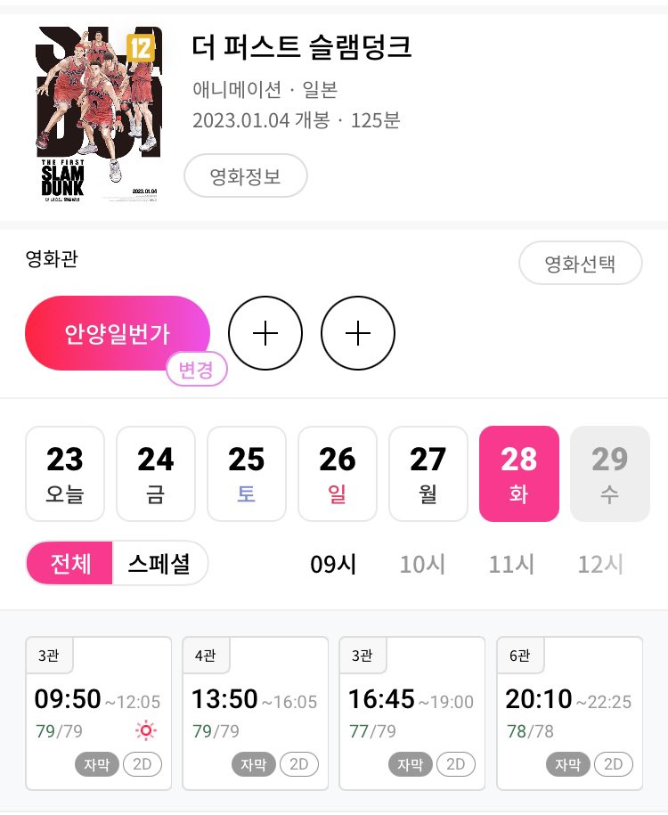 cloudy_dune's tweet photo. 🏀 슬램덩크 11월 장기 상영관 list 🎬
➰ 11월 4~5주차 퍼슬덩 예매 오픈 지점

☑️ CGV (26개 지점)
— 강남, 연수역 : 더빙판 일반 상영 (~11/28)
— 수능 해방 WEEK : 더빙판 특가 상영 (~11/28)
➕ 일주일 연장 상영 지점 (24개관) : 등촌, 구리, 소풍, 일산, 대전가오, 세종, 천안터미널, 청주서문, 대구수성, 대구한일, 대연, 동래, 서면, 서면상상마당, 센텀시티, 화명, 마산, 창원, 창원더시티, 창원상남, 광주금남로, 광주터미널, 전주효자, 제주

☑️ 메가박스 (6개 지점)
— 더부티크 목동현백 : 자막판 일반 상영 (~11/24)
— 홍대 : 더빙판 일반 상영 (~11/26)
— 강동 : 자막/더빙 일반 상영 (~11/26)
— 대전중앙로 : 자막/더빙 일반 상영 (~11/27)
— 신촌 : 자막판 일반 상영 (~11/28)
— 동대문 : 자막/더빙 일반 상영 (~11/28)

☑️ 롯데시네마 (1개 지점)
— 안양일번가 : 자막판 일반 상영 (~11/28)

☑️ 독립/예술영화관 (1개 지점)
— 시티극장 : 자막판 일반 상영 (~11/26)