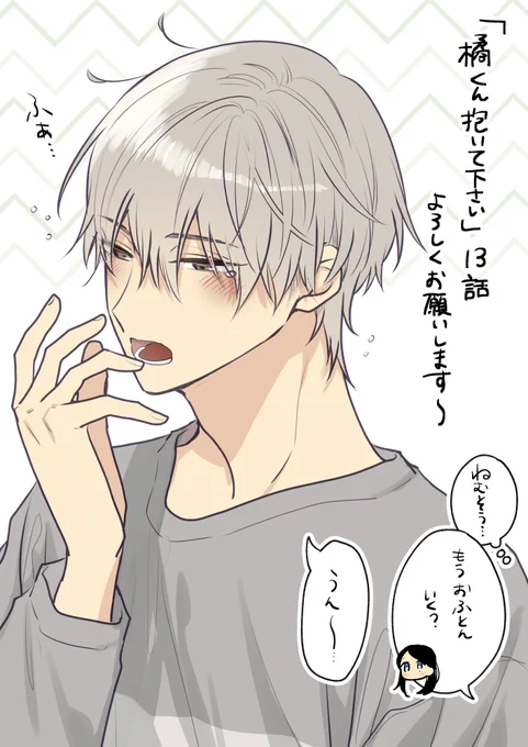 『橘くん抱いてください!』の13話がシーモアさんにて先行配信されました
12話に続き橘の過去後編です～ 