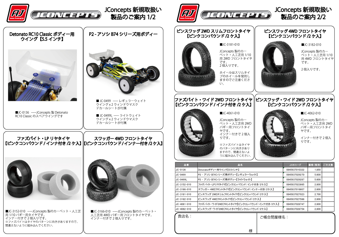 TeamAJ_RC's tweet image. #JConcepts の新規取り扱いパーツ 9アイテムを公開いたしました。
そのほかの欠品パーツも再入荷していますが、今回もオーダーに対し入荷数が極端に少ない商品ばかりです・・・。
11月28日（火）もしくは29日（水）頃の出荷を予定しています！
是非ご検討ください。
teamaj.jp/index.php?main…