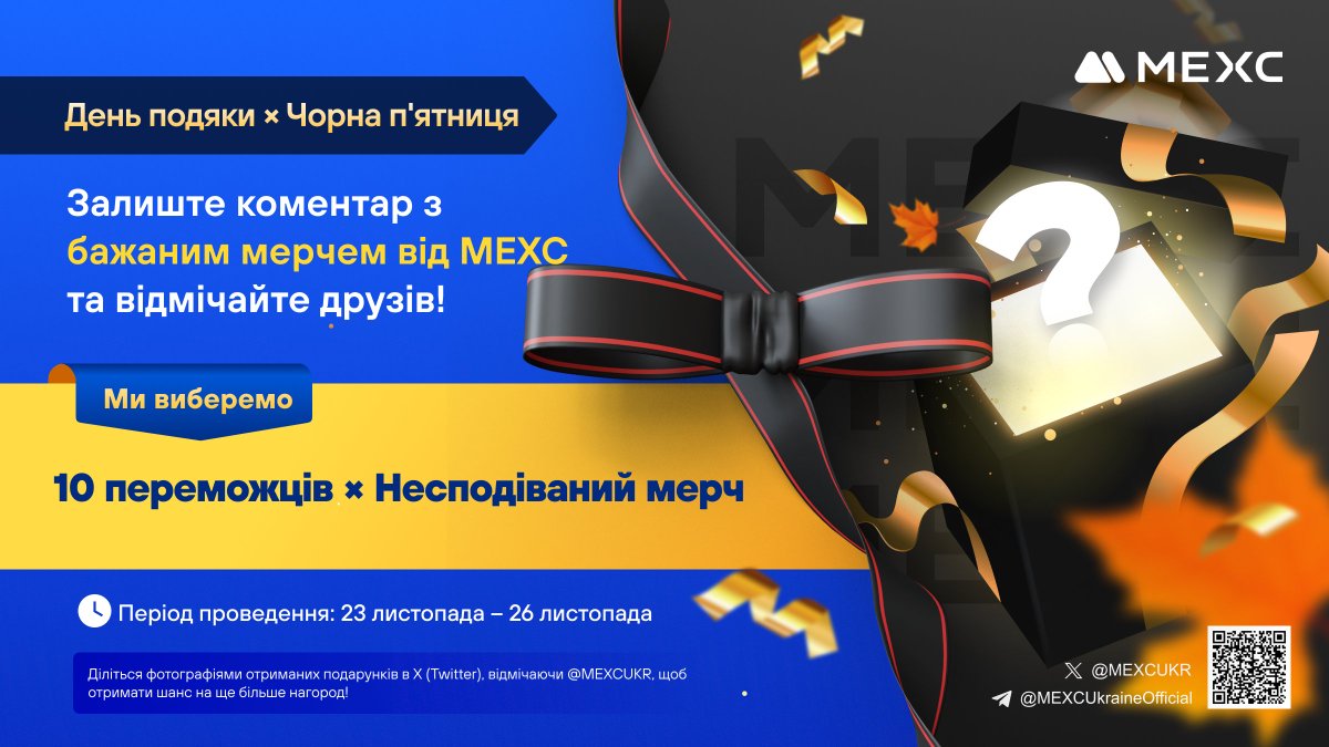 MEXCUKR's tweet photo. 🎉MEXC проводить ексклюзивний конкурс до Дня подяки та Чорної П'ятниці!
💙Ми вдячні за те, що обираєте #MEXC, за вашу підтримку та довіру! 
🌟 Залиште коментар під Акційним постом в Twitter  із мерчем МЕХС, який ви бажаєте найбільше і відмітьте друзів, яким ви найбільше вдячні!

🎁10 переможців отримають несподіваний мерч від MEXC!
🗓Участь доступна до: 26.11.2023 23:59 (Київ)

❗️❗️ Нагороди будуть відправлені протягом 21 робочого дня з моменту оголошення переможців.
✨Діліться фотографіями отриманих подарунків в Х (Twitter), відмічаючи @MEXCUKR,
щоб отримати шанс на ще більше нагород!  

📝Реєстрація та участь: https://t.co/VKQTQlvlQW