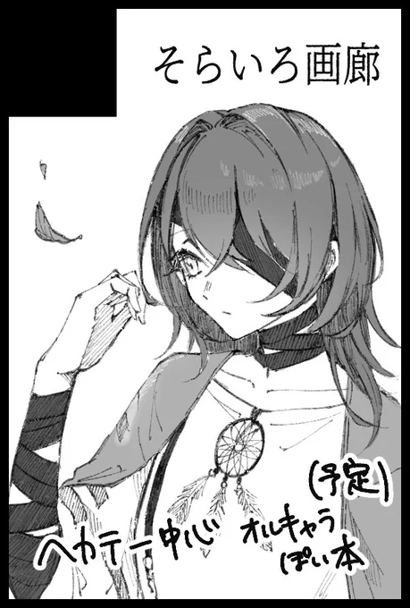 3月17日の春コミ申し込みしました……!!
無期迷途 ヘカテー中心漫画本の予定です
サークル初参加で冷や汗が止まりません 