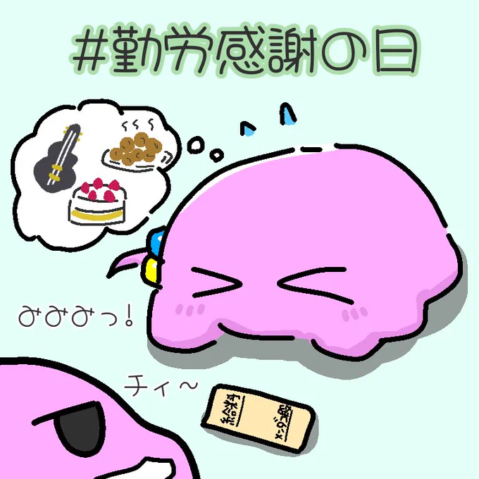 日頃の頑張りに感謝して給料をはずむツチノコ社長と従業員のメンダコぼっち
#勤労感謝の日 
