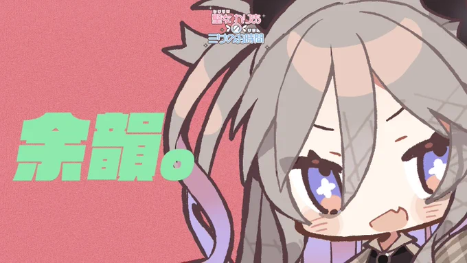 めでたい日でございました【聖女れりあ】  より 感想と、お礼と、俺#聖女れりあのミサのお時間 