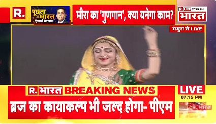 Republic_Bharat's tweet image. #ModiKaMiraSandesh | आध्यात्मिक और चेतना के साथ पीएम मोदी का जुडाव पहले भी देखा गया है : हिंदू धर्मगुरु स्वामी दीपांकर

#PMNarendarModi #Shrikrishnajanmabhoomi #Shrikrishnajanmabhoomitemple #devutthanekadashi #Mirabai
#PMModi #MathuraModi #PMModi 
देखिए &apos;पूछता है भारत&apos; ऐश्वर्य के…