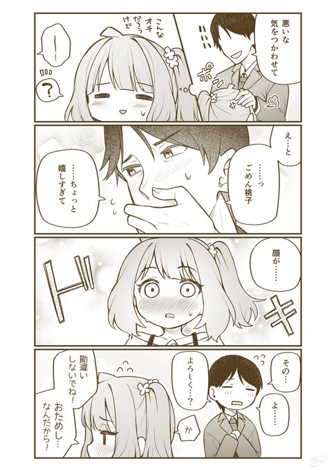 そのうち夫婦になる桃子③ 
