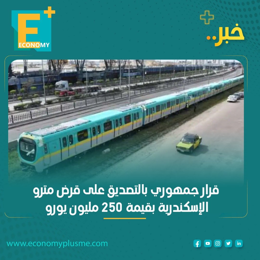 EconomyPlusAR's tweet photo. قرار جمهوري بالتصديق على قرض مترو الإسكندرية بقيمة 250 مليون يورو 

للتفاصيل: https://t.co/HjVazfs0mG https://t.co/0cn6WmMHUP