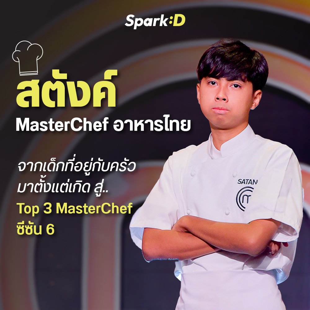 22PodcastTH's tweet image. “สตังค์ วสุรัตน์” จากเด็กที่โตมากับครัว สู่การเป็น Top 3 MasterChef และจุดเริ่มต้นของเส้นทางการพิชิตฝันในการเป็นเชฟ! 🤩

มารู้จักสตังค์ให้มากขึ้นผ่านเธรดนี้ หรืออ่านที่เว็บ คลิกเลย.. dek-d.com/teentrends/634… 🍲

#SparkD #DekD #TheIDOL #ค้นหาตัวเอง