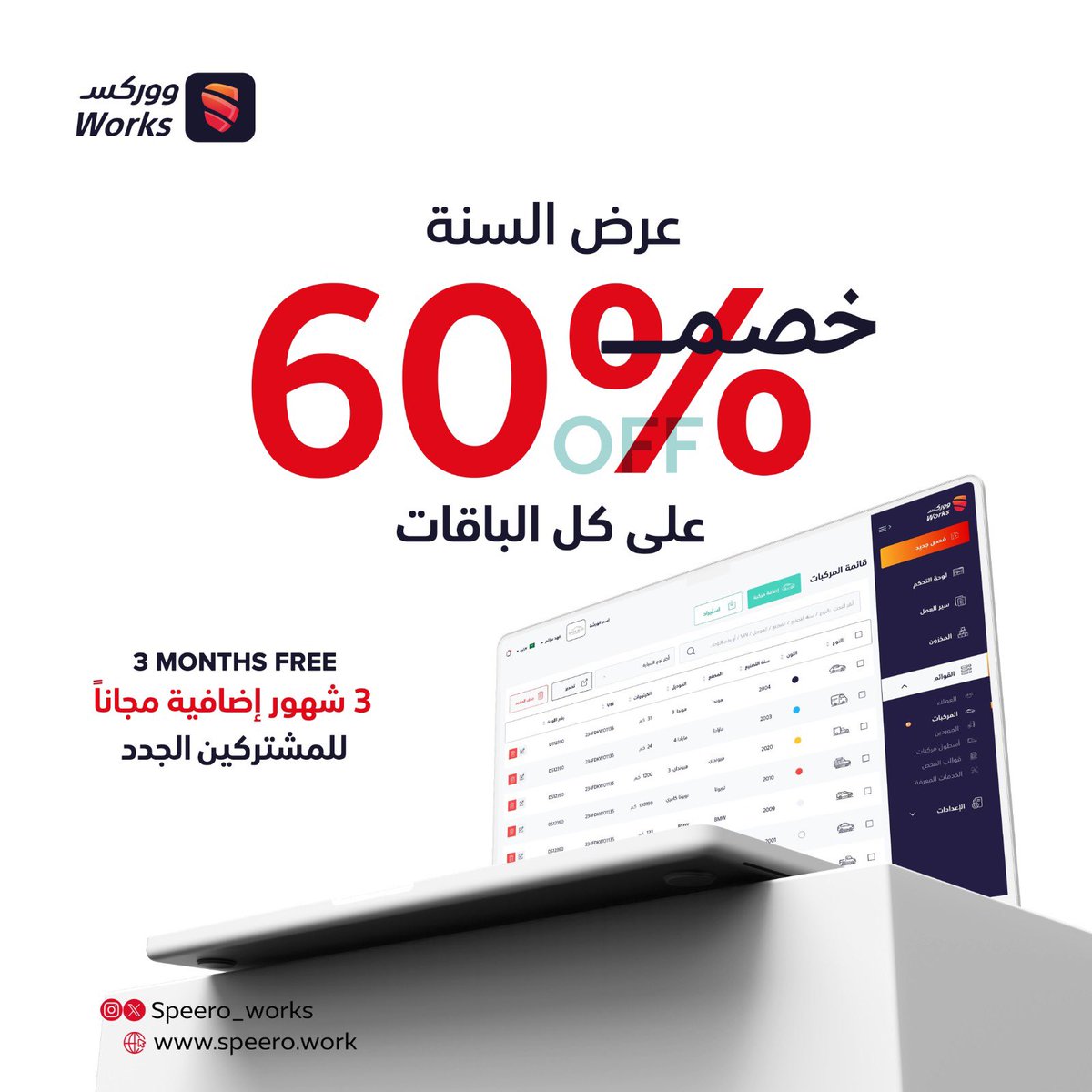 بدل الخصم خصمين سجل الآن 😎
app.speero.work/auth/register
#سبيرو #ووركس #الجمعة_البيضاء #سيارات