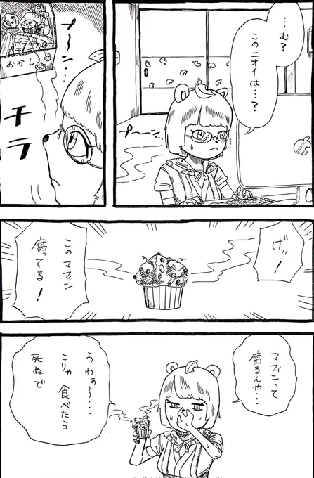 腐ったマフィンを見つけたぽんぽこさん漫画 #オシャレになりたいピーナッツくん #ぽこあーと