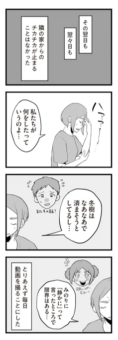 隣の家からチカチカと謎のライトを照らされる話(4/5) 
