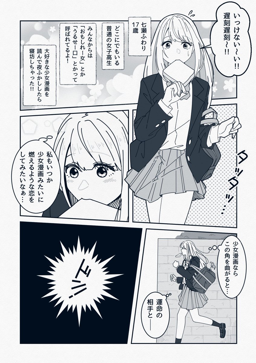 夢見がちな少女が運命の相手と出逢う話
(𝟙/𝟜) 